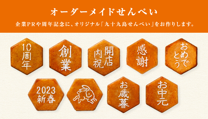 オーダーメイドせんぺい 企業PRや周年記念に、オリジナル「九十九島せんぺい」をお作りします。