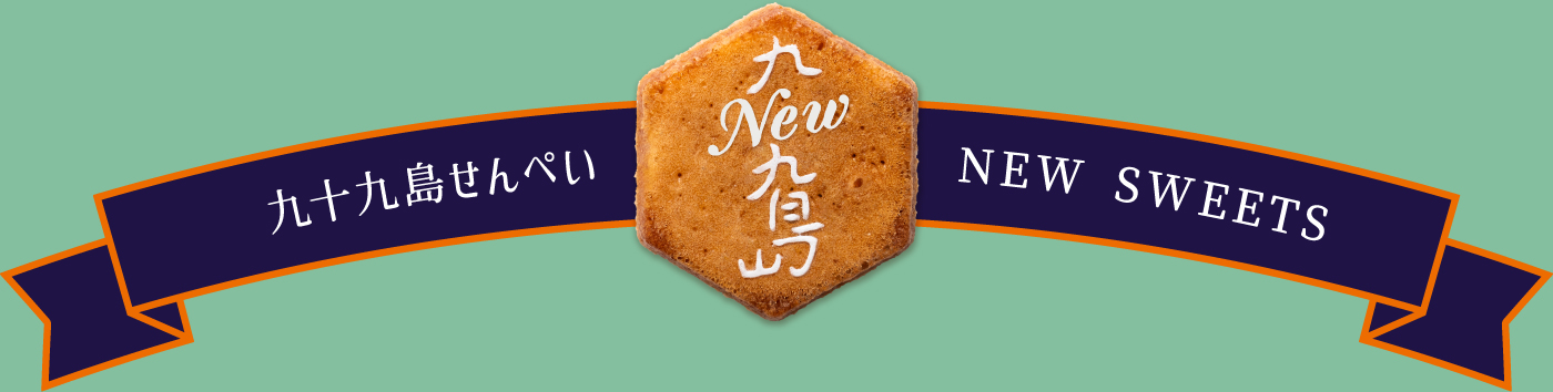 九十九島せんぺい NEW SWEETS