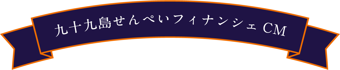 九十九島せんぺいフィナンシェCM